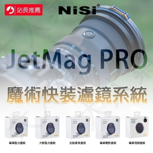三重☆大人氣☆ NiSi 耐司 JetMag Pro 魔術快裝濾鏡系統 磁吸濾鏡 套裝