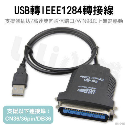 USB to Printer IEEE 1284 USB to LPT 轉接線 25/36針可選