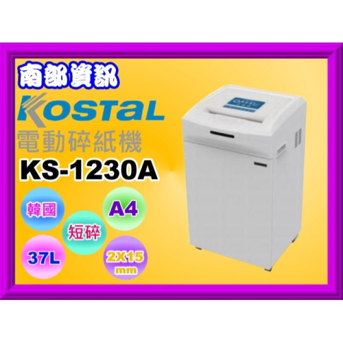 南部資訊【附發票/免運費】Kostal韓國 KS-1230A A3 電動 碎紙機 /短碎狀/2X15mm /42L