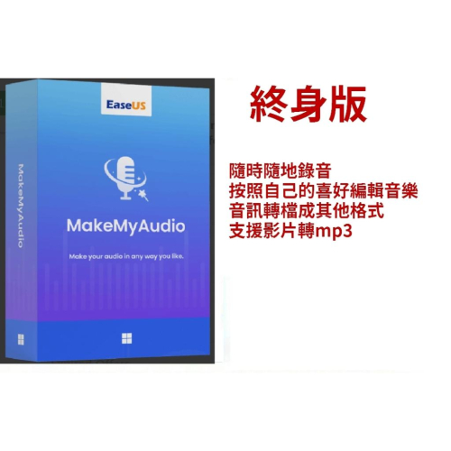 EaseUS MakeMyAudio Pro錄音軟體