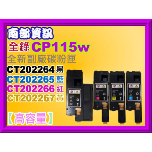 南部資訊CP115w/CP116w/CP225w/CM115w/CM225fw副廠匣CT202264~CT202267