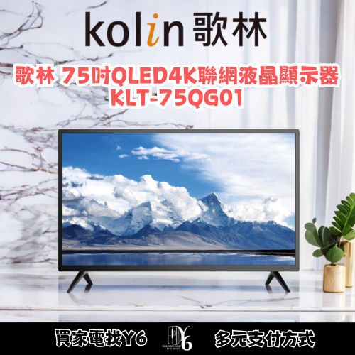 六百有限公司 600哥 歌林液晶電視KLT-75QG01 液晶電視刷卡.無卡分期 家用液晶電視