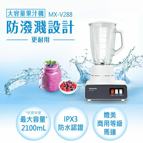 【國際牌】1.8公升果汁機MX-V288