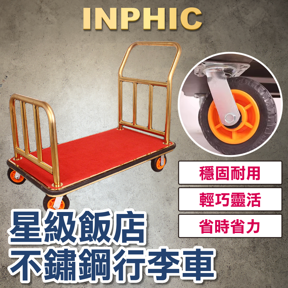 INPHIC-飯店酒店機場 豪華平手推車 散客行李箱運送車 高質感 不鏽鋼鍍金 不銹鋼載重-IMWC0021G4A