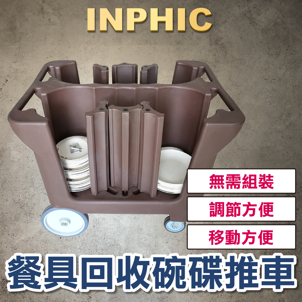 INPHIC-PE滾塑咖啡色 收碗車 可調式碗碟車 餐具收集車 外燴辦桌送餐推車 飯店手推車-IMXD020104A