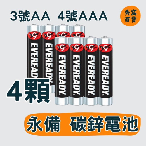 永備 EVEREADY 碳鋅電池 3號AA 4號AAA 4顆 一般電池 電池 碳鋅
