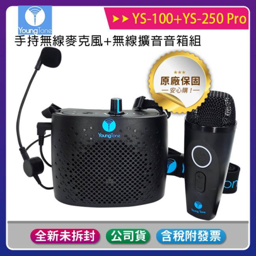 《公司貨含稅》YoungTone 養聲堂二代 YS-100+YS-250 Pro 手持數位無線麥克風+無線擴音音箱組