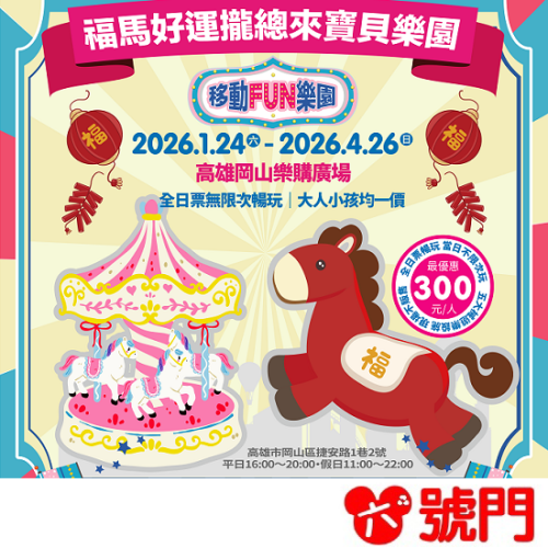 移動FUN樂園 福馬好運攏總來寶貝樂園 x 高雄岡山樂購廣場 親子樂園 票券