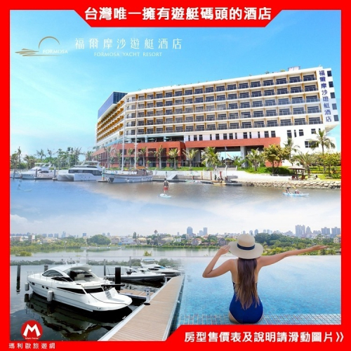 新商品ＮＥＷ！(瑪利歐+1000升四人房)台南 福爾摩沙遊艇酒店 『雅緻雙人房平日住宿+早餐+泳池+三溫暖+兒童設施』
