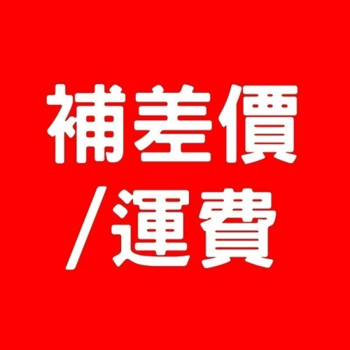 運費 補差價 免運物件 勿隨意下單