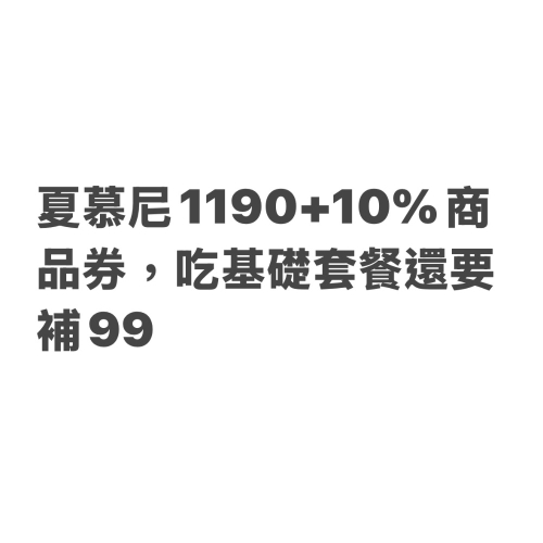 夏慕尼1190+10%商品券