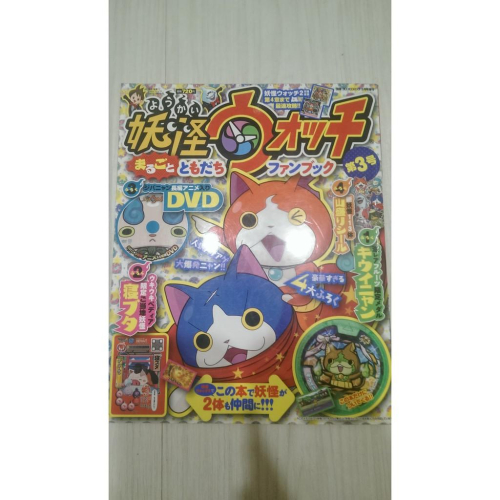 妖怪手錶 介紹書3 妖怪ウォッチまるごとともだちファンブック 3 2014年 08月号