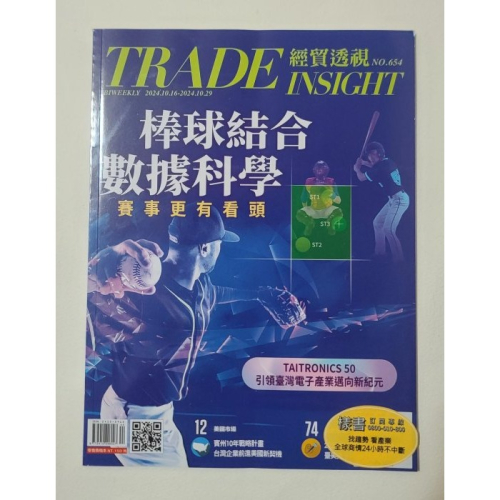 全新 【經貿透視 1017/2024 第654期】棒球結合數據科學 賽事更有看頭 原價150元