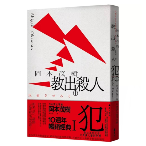 【樂辰書店】教出殺人犯Ⅰ：你以為的反省，只會讓人變得更壞_遠流出版