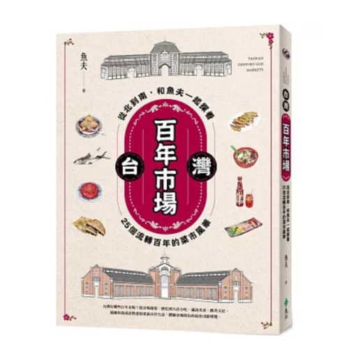 【樂辰書店】台灣百年市場：從北到南，和魚夫一起探看25個流轉百年的菜市風華_遠流出版
