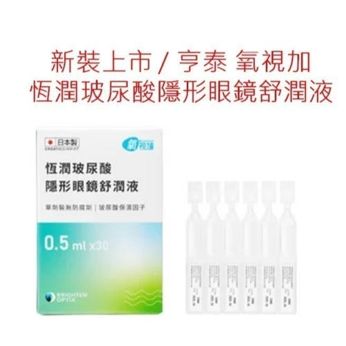 新裝上市【亨泰】氧視加恆潤玻尿酸隱形眼鏡舒潤液 （效期至2026/11）