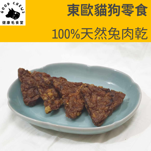 100%天然兔肉乾-犬貓零食│50克/包【預購中】