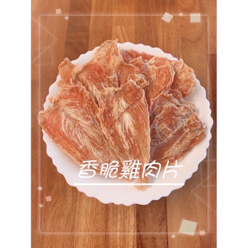 香脆雞肉乾 寵物餅乾