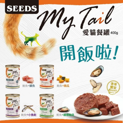 ~Petroyal~ SEEDS 惜時 單罐 My Tail 愛貓餐罐400g 大份量貓罐 貓罐頭 大貓罐 400g
