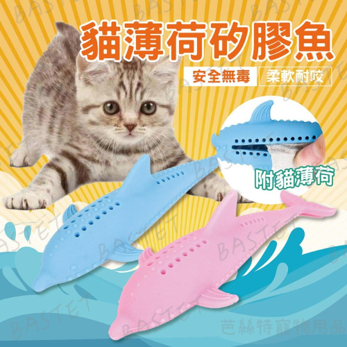 貓薄荷矽膠魚 貓薄荷 貓草 矽膠玩具 貓玩具 磨牙棒 貓磨牙 魚玩具