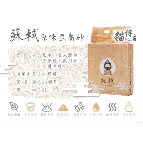 貓侍 蘇軾 低粉塵 豆腐砂 6L 除臭貓砂 活性碳貓砂 環保砂 貓沙 2.0mm細砂型