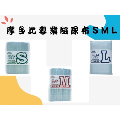 貓狗夢公園??｜摩多比 專業級尿布 S M L 尿布墊