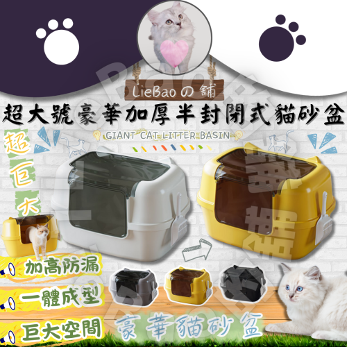 LieBaoの舖?台灣現貨?超大號豪華加厚半封閉式貓砂盆?防臭特大號貓砂巨大貓砂盆?封閉式隔臭防外濺貓砂盆?