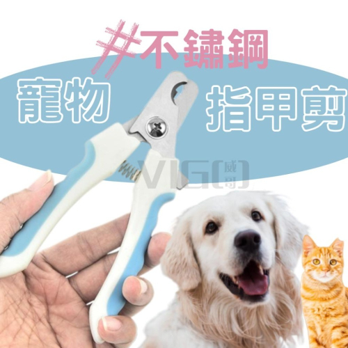 【威哥寵物】寵物指甲剪(附磨甲刀) 寵物指甲剪 寵物剪刀 狗貓指甲 寵物磨甲 寵物剪 寵物指甲 指甲剪 指甲 寵物美容