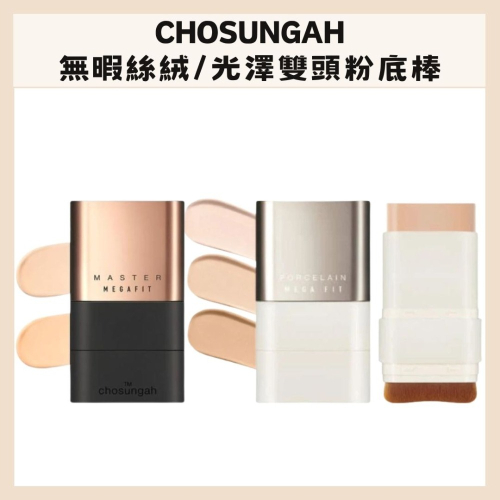 CHOSUNGAH｜陶瓷光澤 無暇絲絨 雙頭粉底棒 遮瑕棒 奶油肌 升級版 粉底 刷頭 長效 素顏棒｜DBK生活美學｜