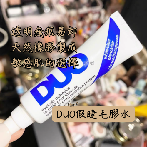 Her ³ [ 貼睫毛神器 ]E0002賊牢固!DUO大家爆推的低敏睫毛膠