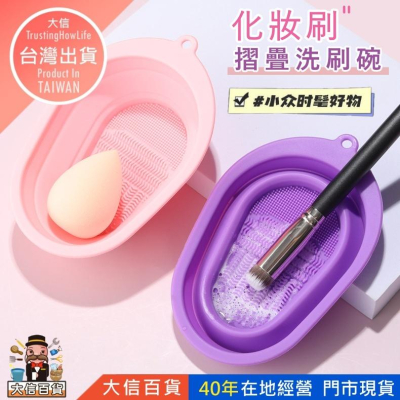 大信百貨》矽膠洗刷碗【新品特價】化妝刷 粉撲美妝工具 清潔神器 清洗墊 可折疊 矽膠洗刷碗