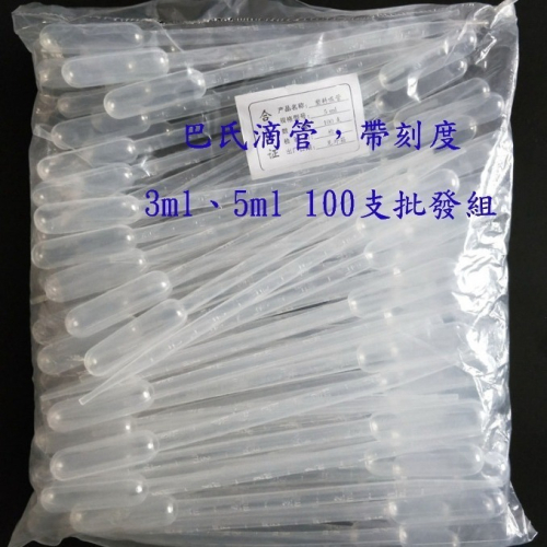 (100支一組)批發 3ml/5ml 刻度滴管 分裝工具 吸管 滴管 刻度吸管 旅行分裝 DIY?菁忻皂作?