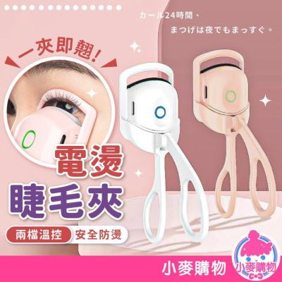 電燙睫毛夾 燙睫毛 睫毛【小麥購物】 美妝工具 睫毛夾 眼妝 睫毛 美妝 電熱睫毛夾 加熱睫毛夾【G066】