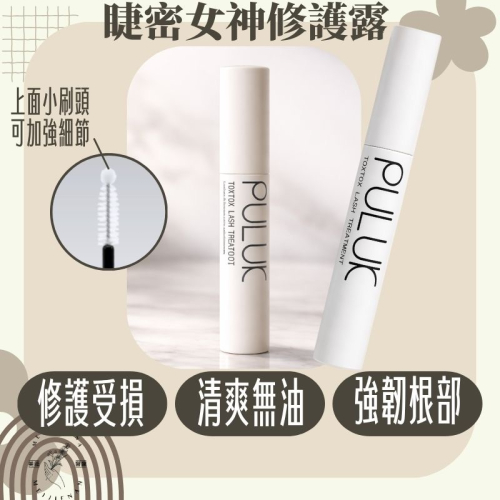 愛美時尚 現貨 睫密女神修護露 修護露 保養 睫毛保養 精華液 睫毛精華液 美睫保養 美睫娜娜