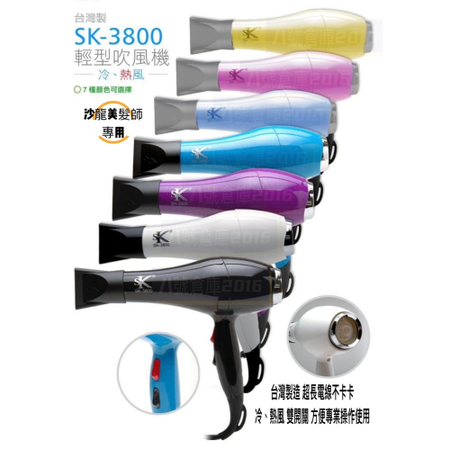 免運 Sk 3800 2段式 冷熱 吹風機 沙龍 設計師 美髮師 新秘 專用 馬卡龍 金蔥 7色 台灣製