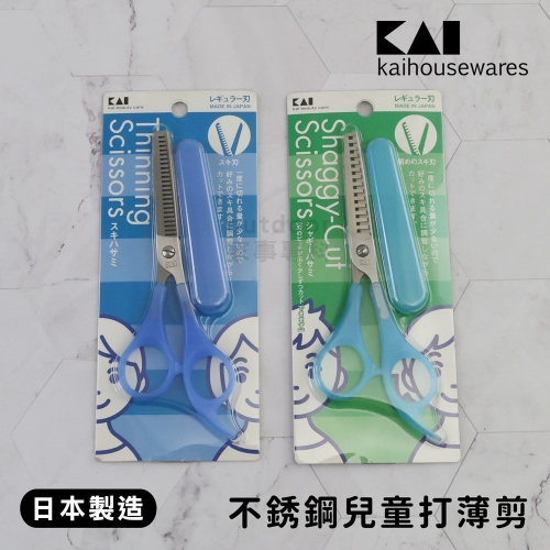 outdoor家事專科 日本製 貝印KAI不銹鋼兒童打薄剪刀 安全剪 瀏海剪 附保護套 深藍/青藍 KQ-3047/48