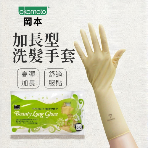 *岡本Okamoto加長乳膠洗髮手套(一雙)(日本製)