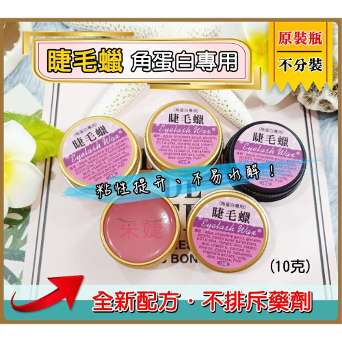 【采婕美學】角蛋白睫毛蠟 角蛋白膠水 睫毛蠟(三代粘性/不起屑/無殘膠)角蛋白蠟 水溶性膠水 角蛋白 睫毛蠟