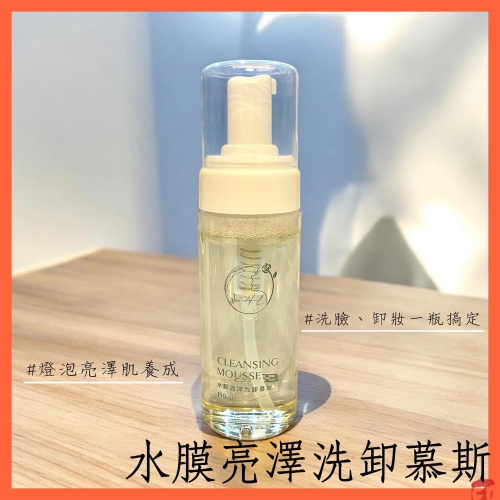 ｜水膜亮澤洗卸慕斯｜150ML ｜獨家訂製?｜光感亮澤｜昂貴用料｜氨基酸｜洗卸合一