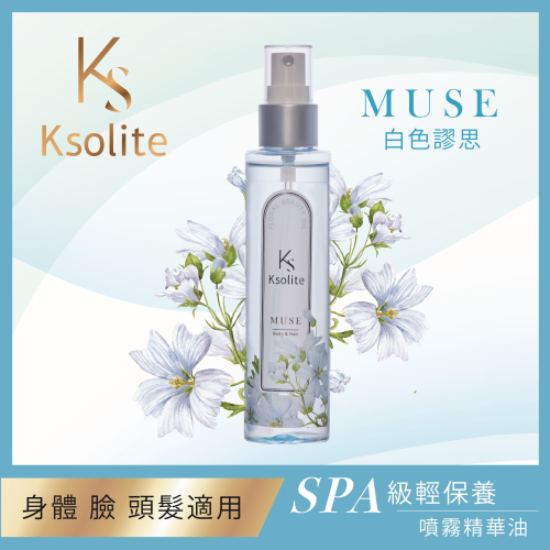 Ksolite光萃保濕噴霧精華油(白色謬思)100ml