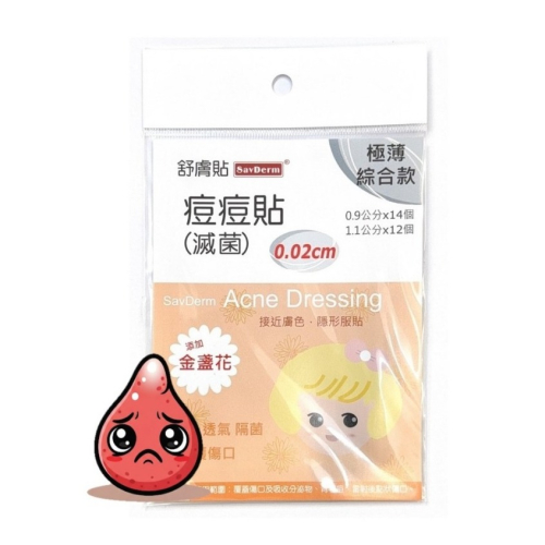 【舒膚貼】舒膚貼 痘痘貼 (滅菌)*(0.9cm*14 + 1.1cm*12) 共26個 舒膚貼痘痘貼