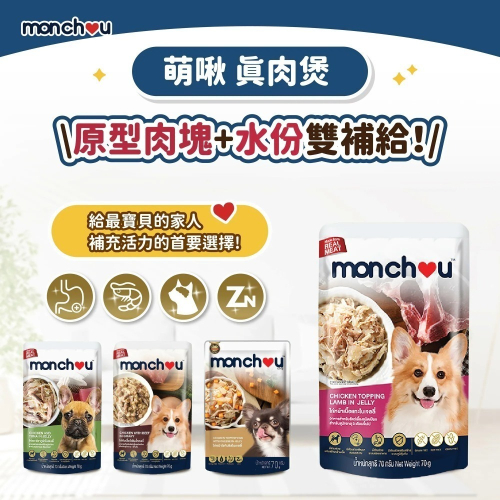 萌啾 Monchou 狗餐包 真肉煲 70g 狗湯包 狗罐 補水 狗用餐包 副食