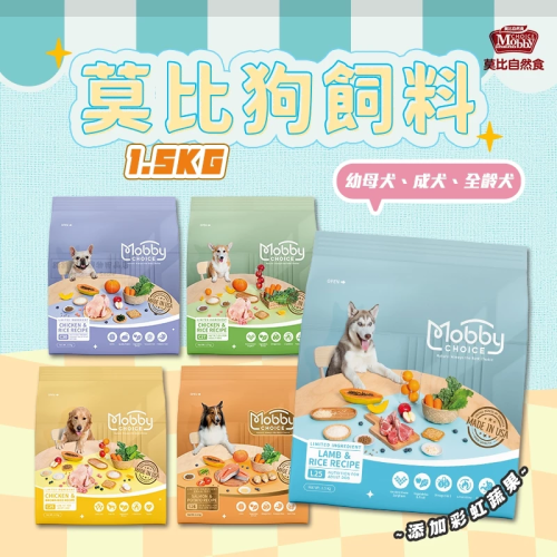 【現貨】Mobby 莫比 莫比自然食 狗飼料 幼母犬飼料 成犬飼料 莫比狗糧 狗糧 全年齡狗飼料 全齡犬 狗食品