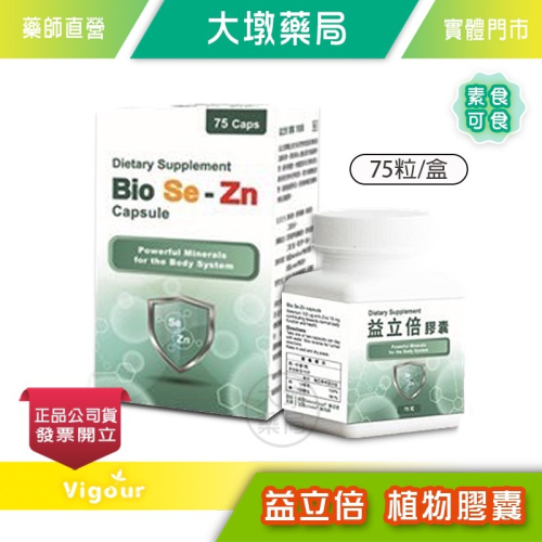 益立倍 植物膠囊 75粒/盒 美國酵母硒 法國酵母鋅 調節生理機能 補養 》大墩藥局