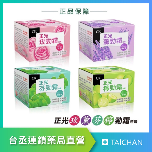 【台丞藥局】 正光勁霜油膏 20g 玫瑰 芬多精 薰衣草 檸檬 玫勁霜 薰勁霜 芬勁霜 檸勁霜