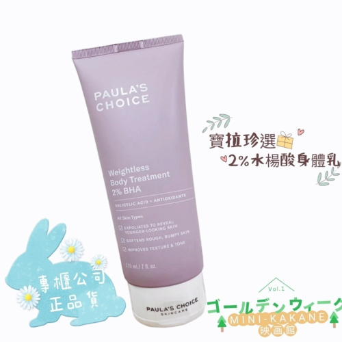 PAULA’S CHOICE?寶拉珍選?2%水楊酸身體乳?（210ml)?康是美購入?專櫃公司貨