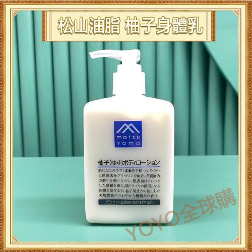 超夯限折30%?松山油脂M mark柚子身體乳 matsuyama身體乳 300ml