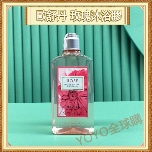 超夯限折30%?L＇OCCITANE 歐舒丹 櫻花 玫瑰 沐浴乳 身體乳 沐浴膠 250ml