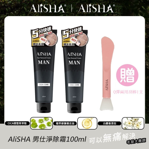 AliSHA 男仕淨除霜 男性除毛霜 100ml x 2 送 ＂超Q彈美肌兩用刮棒/單入＂ (現貨)❤️ㄚ比小鼻❤️