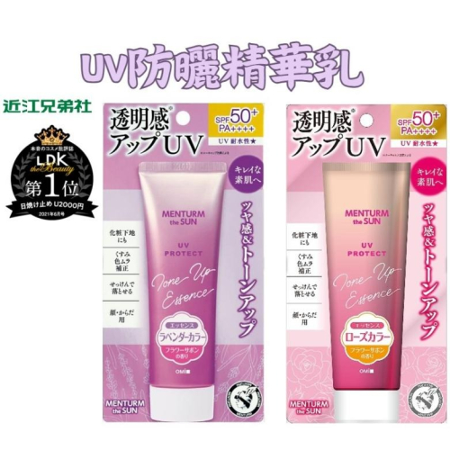 【日本近江兄弟】na的美妝 ?日本近江兄弟 UV防曬精華乳 調理肌膚顏色